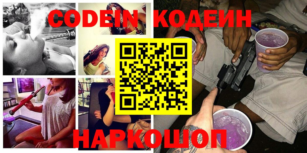Кимовск  Кодеиновый сироп Lean Purple Drank  Кодеин напиток Lean (лин)  Вход с VPN 