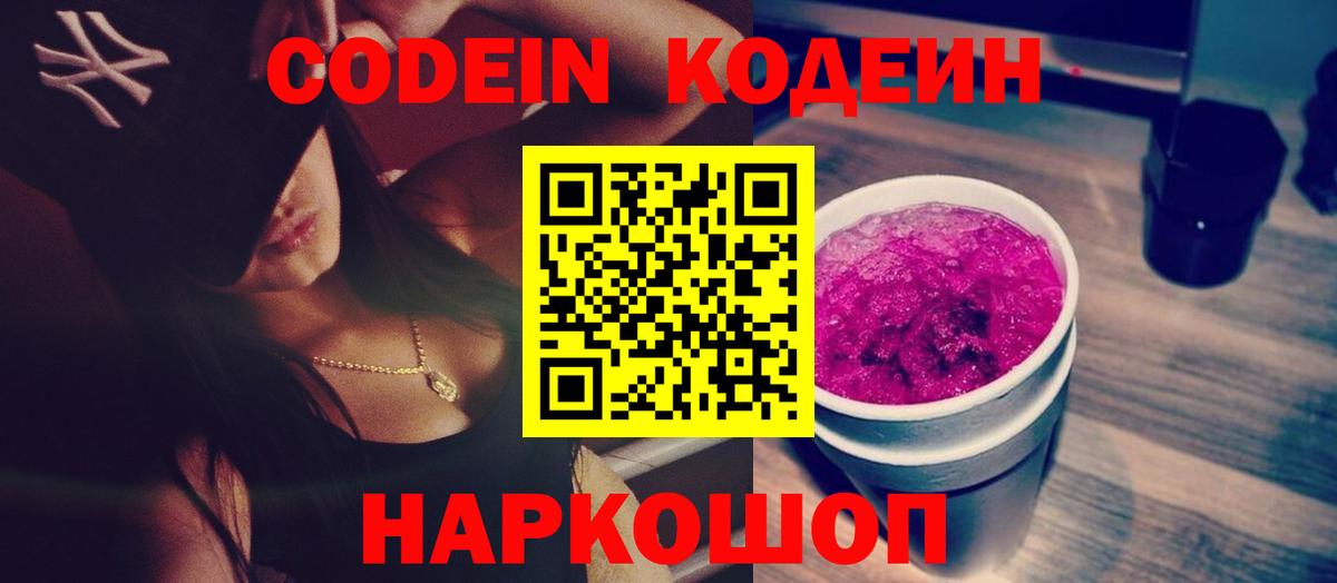 Codein напиток Lean (лин) Кимовск
